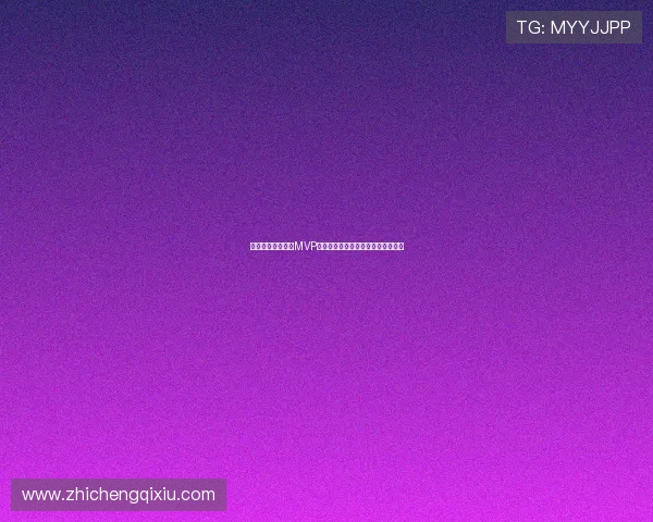 瑞典对突尼斯比赛MVP球员是谁以及其在比赛中的关键表现
