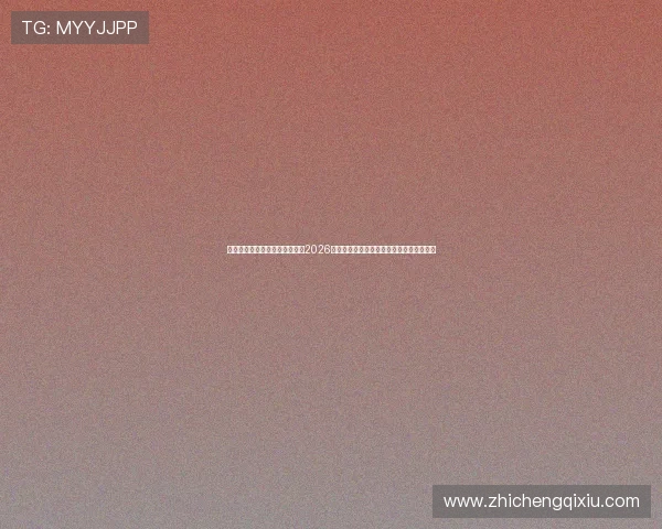新澳门六旗舰网站为足球迷提供2026世界杯赛前预测、专家分析与赛果预测指南 新澳门六旗舰网站为足球迷提供2026世界杯赛前预测、专家分析与赛果预测指南
