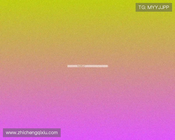 凯旋娱乐官网：2026世界杯赛程安排与比赛时间详细介绍